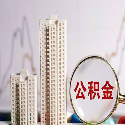 伽师公积金信用贷款