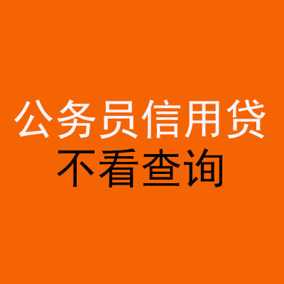 伽师公务员信用贷款