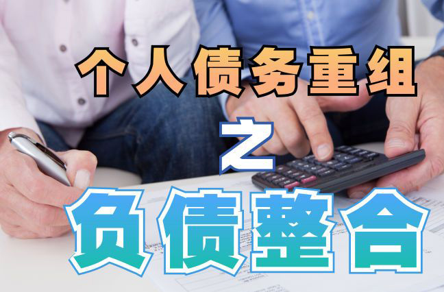 伽师债务重组公司，伽师债务优化减轻还款压力！