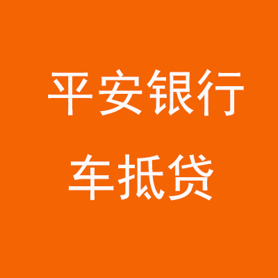 伽师平安银行车抵贷
