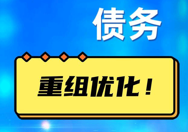 伽师网贷债务重组：解救财务困境的新希望